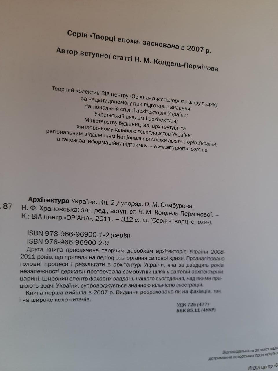 Архітектура України. Книга друга. О. М. Самбурова. Н. Ф. Храновська. Київ 2011 рік — изображение 3