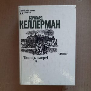 Бернгард Келлерман. Танець смерті. Київ 1990 рік