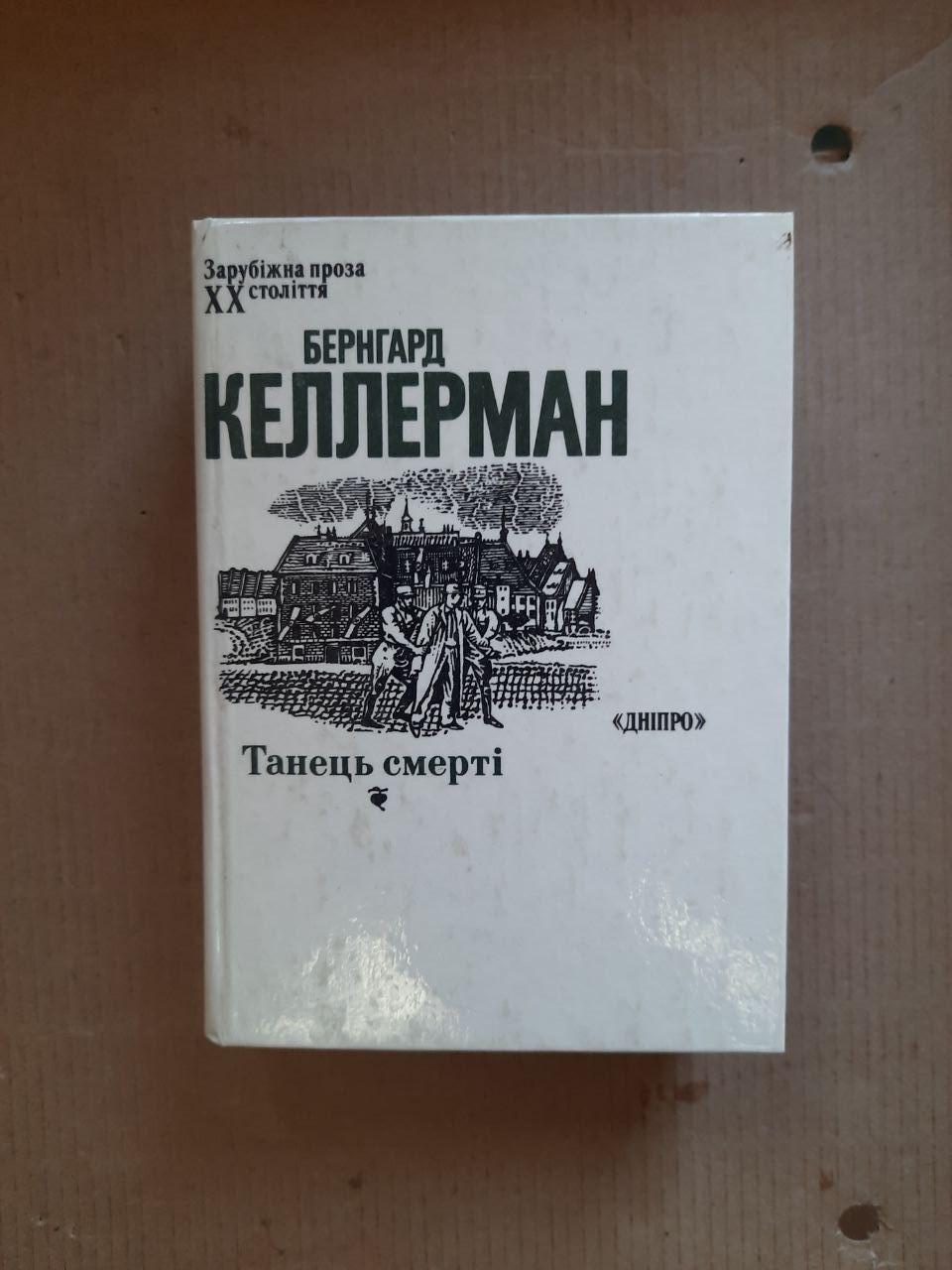 Бернгард Келлерман. Танець смерті. Київ 1990 рік