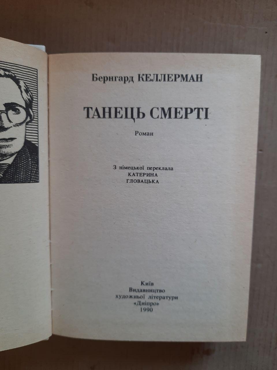 Бернгард Келлерман. Танець смерті. Київ 1990 рік - Зображення 2