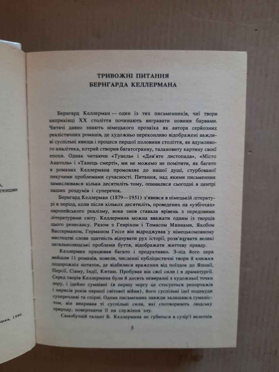 Бернгард Келлерман. Танець смерті. Київ 1990 рік - Зображення 3