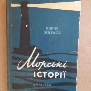 Борис Житков. Морські історії. Київ 1958 рік