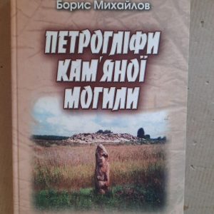 Борис Михайлов. Петрогліфи Кам'яної Могили. Київ 2005 рік
