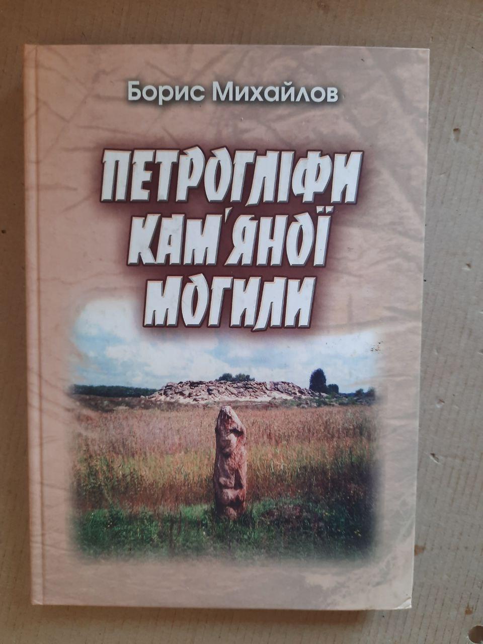Борис Михайлов. Петрогліфи Кам'яної Могили. Київ 2005 рік