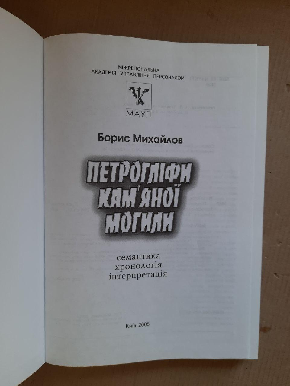Борис Михайлов. Петрогліфи Кам'яної Могили. Київ 2005 рік — изображение 2