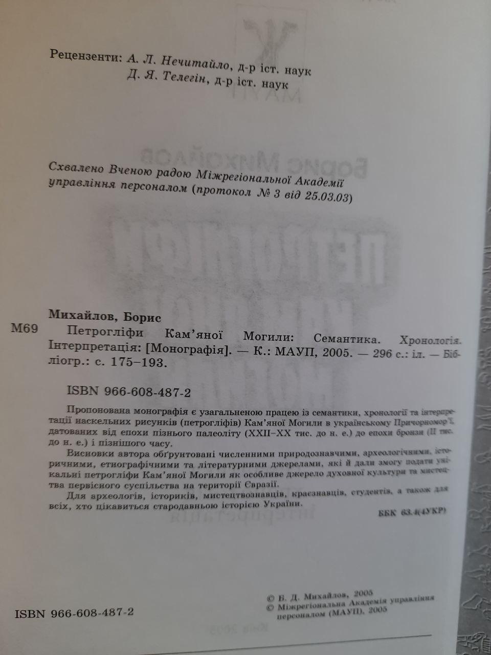 Борис Михайлов. Петрогліфи Кам'яної Могили. Київ 2005 рік — изображение 3