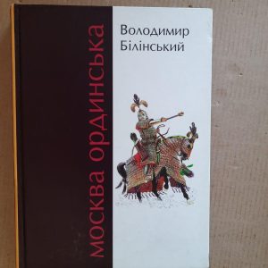 В. Б. Білінський. Москва Ординська 13-16 століття. Історичне дослідження. Київ 2011 рік