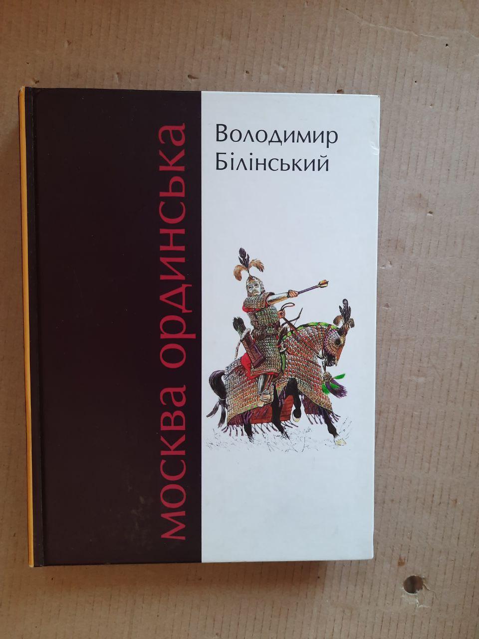 В. Б. Білінський. Москва Ординська 13-16 століття. Історичне дослідження. Київ 2011 рік