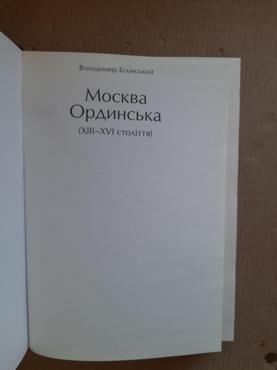 В. Б. Білінський. Москва Ординська 13-16 століття. Історичне дослідження. Київ 2011 рік - Зображення 2