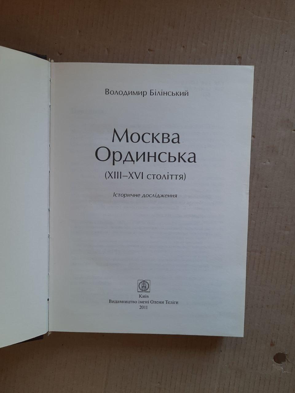 В. Б. Білінський. Москва Ординська 13-16 століття. Історичне дослідження. Київ 2011 рік - Зображення 3