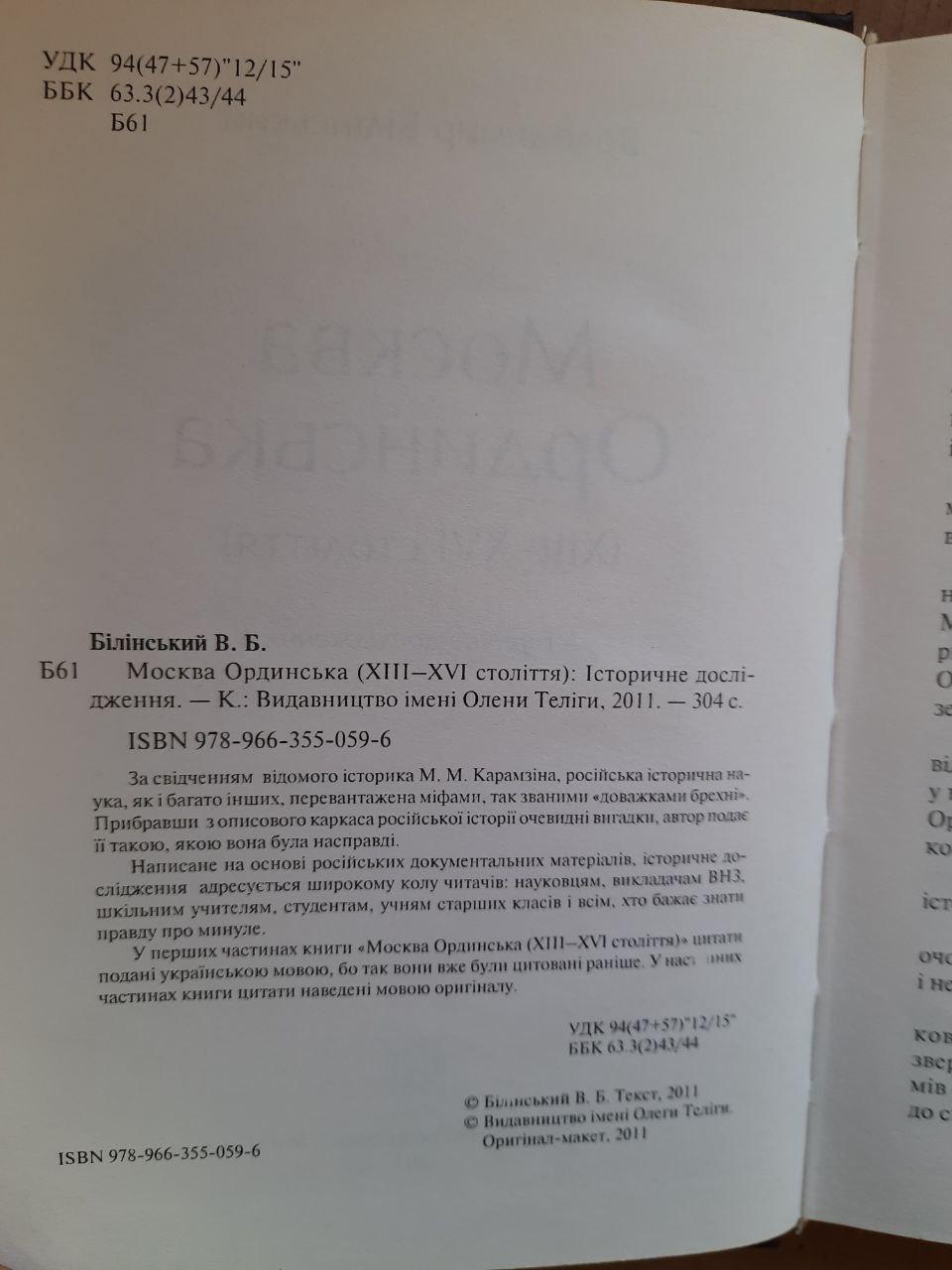 В. Б. Білінський. Москва Ординська 13-16 століття. Історичне дослідження. Київ 2011 рік - Зображення 4