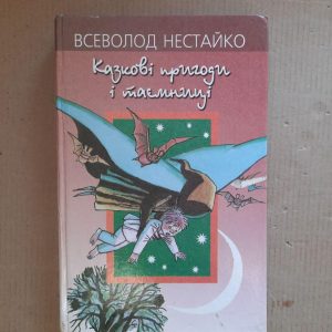Всеволод Нестайко. Казкові пригоди і таємниці. Київ 2003 рік