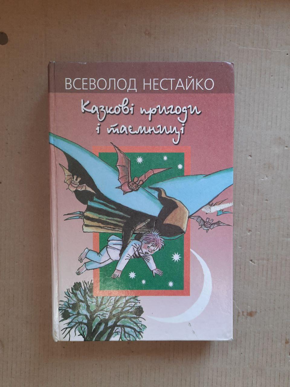 Всеволод Нестайко. Казкові пригоди і таємниці. Київ 2003 рік