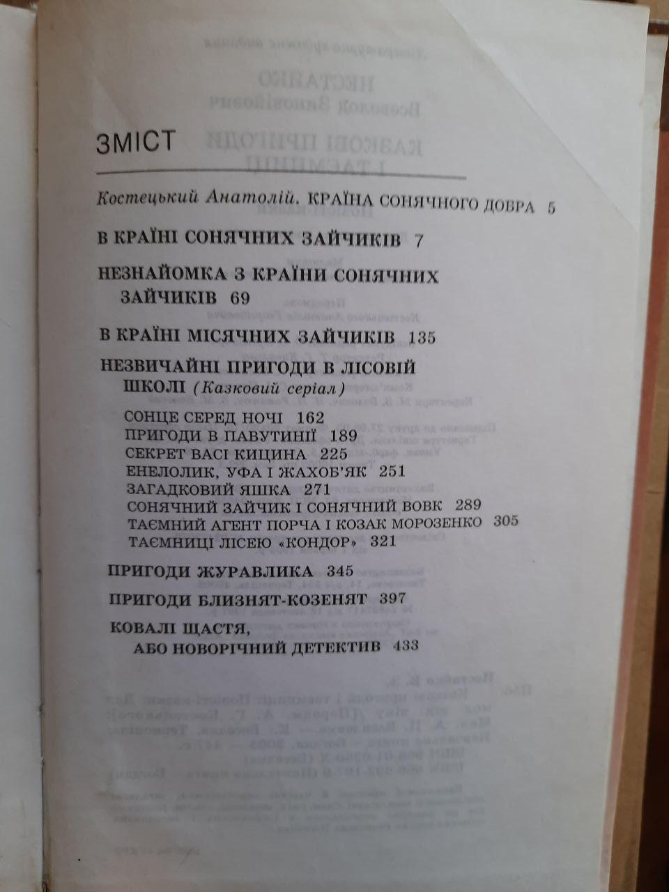 Всеволод Нестайко. Казкові пригоди і таємниці. Київ 2003 рік - Зображення 3