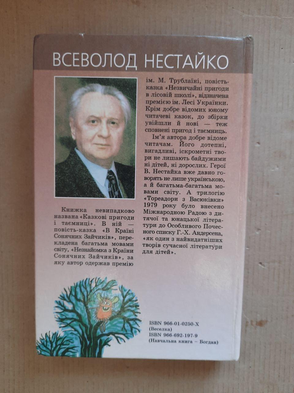 Всеволод Нестайко. Казкові пригоди і таємниці. Київ 2003 рік - Зображення 4