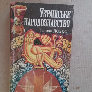 Галина Лозко. Українське народознавство. Київ 1995 рік