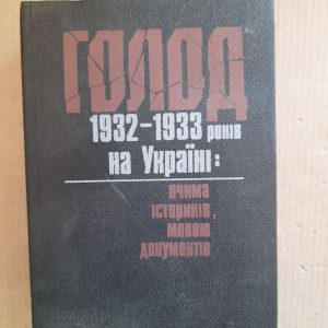 Голод 1932-1933 років на Україні. Я. Пиріг. Київ 1990 рік