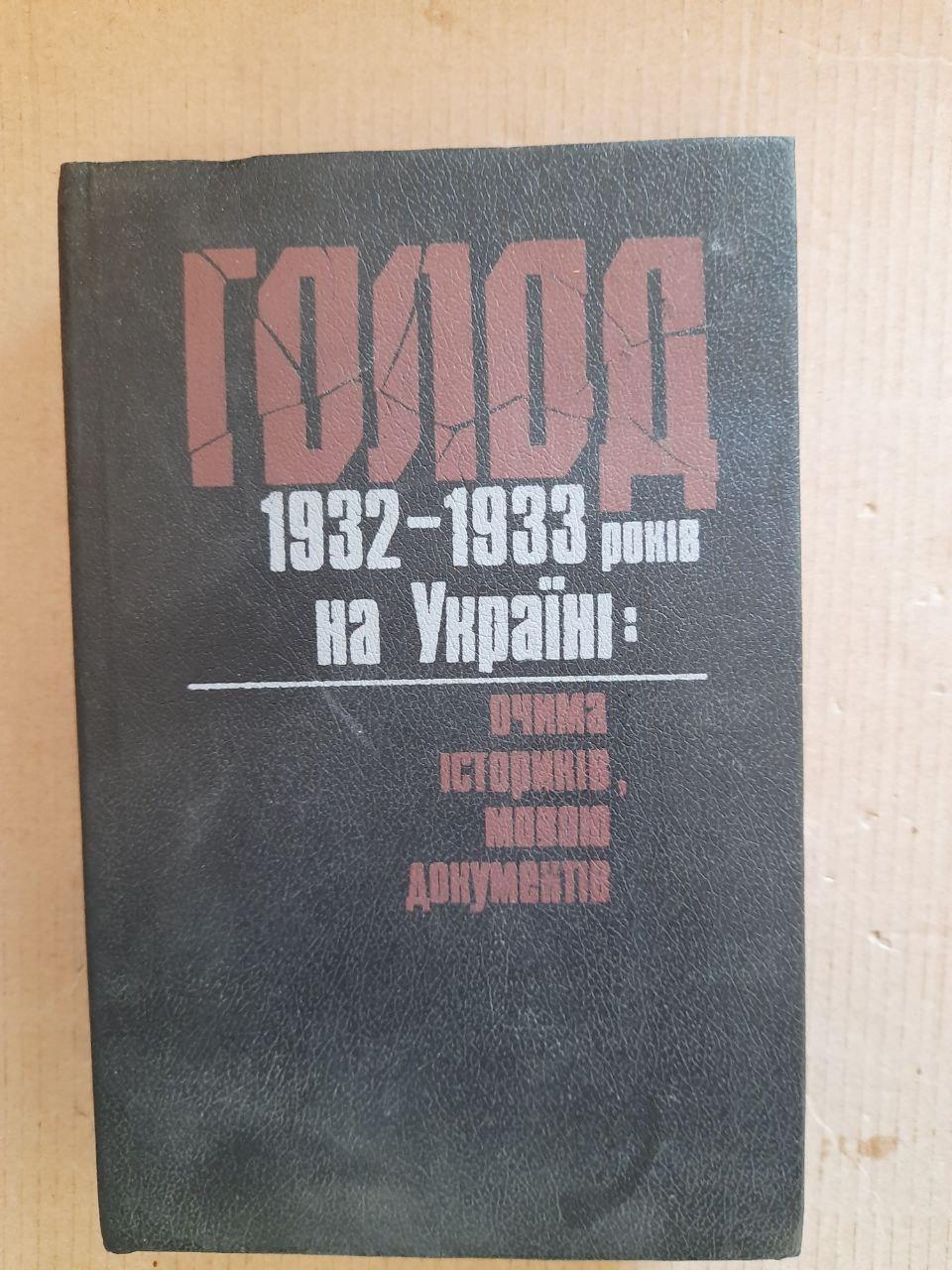 Голод 1932-1933 років на Україні. Я. Пиріг. Київ 1990 рік