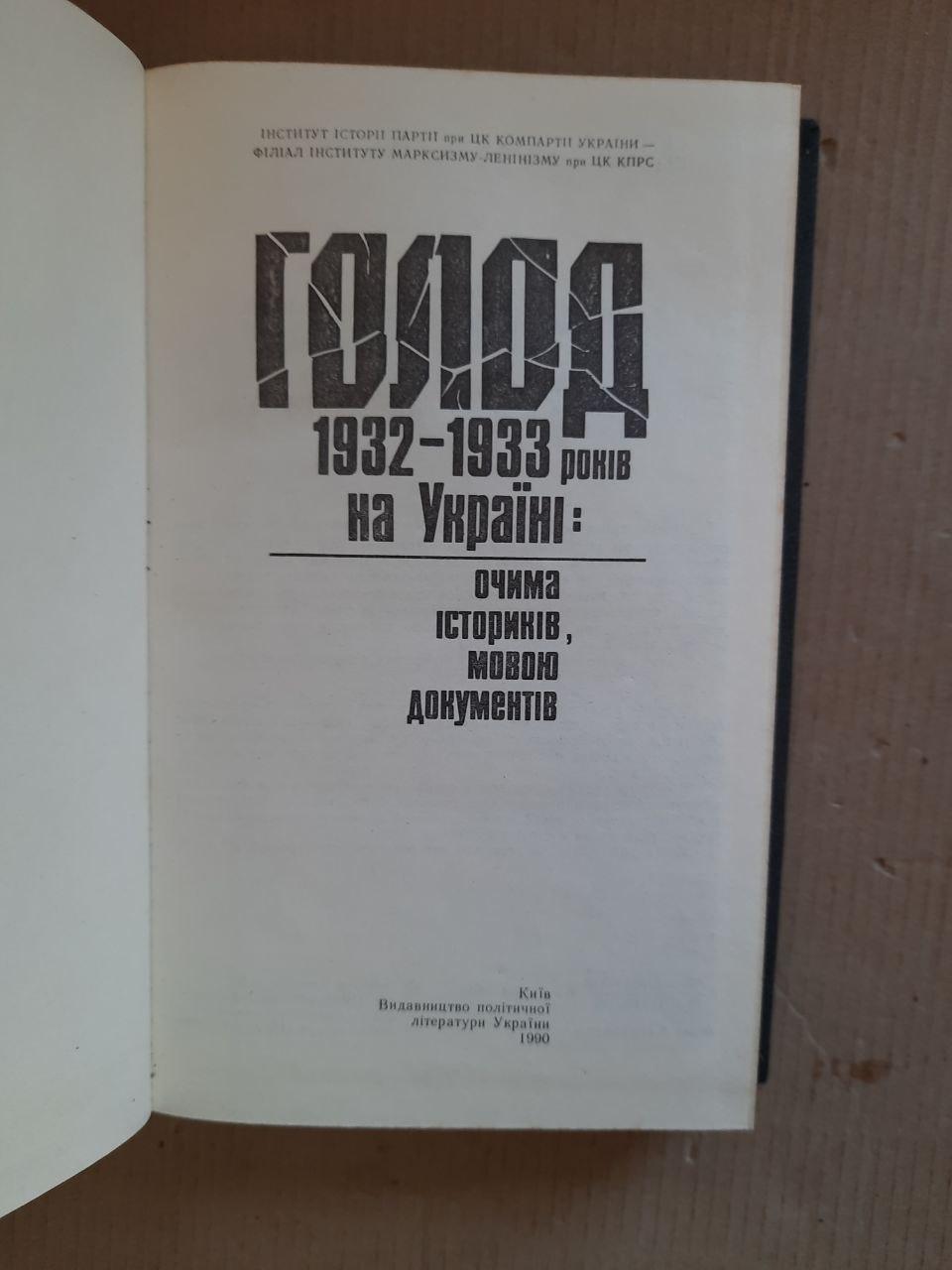 Голод 1932-1933 років на Україні. Я. Пиріг. Київ 1990 рік - Зображення 2