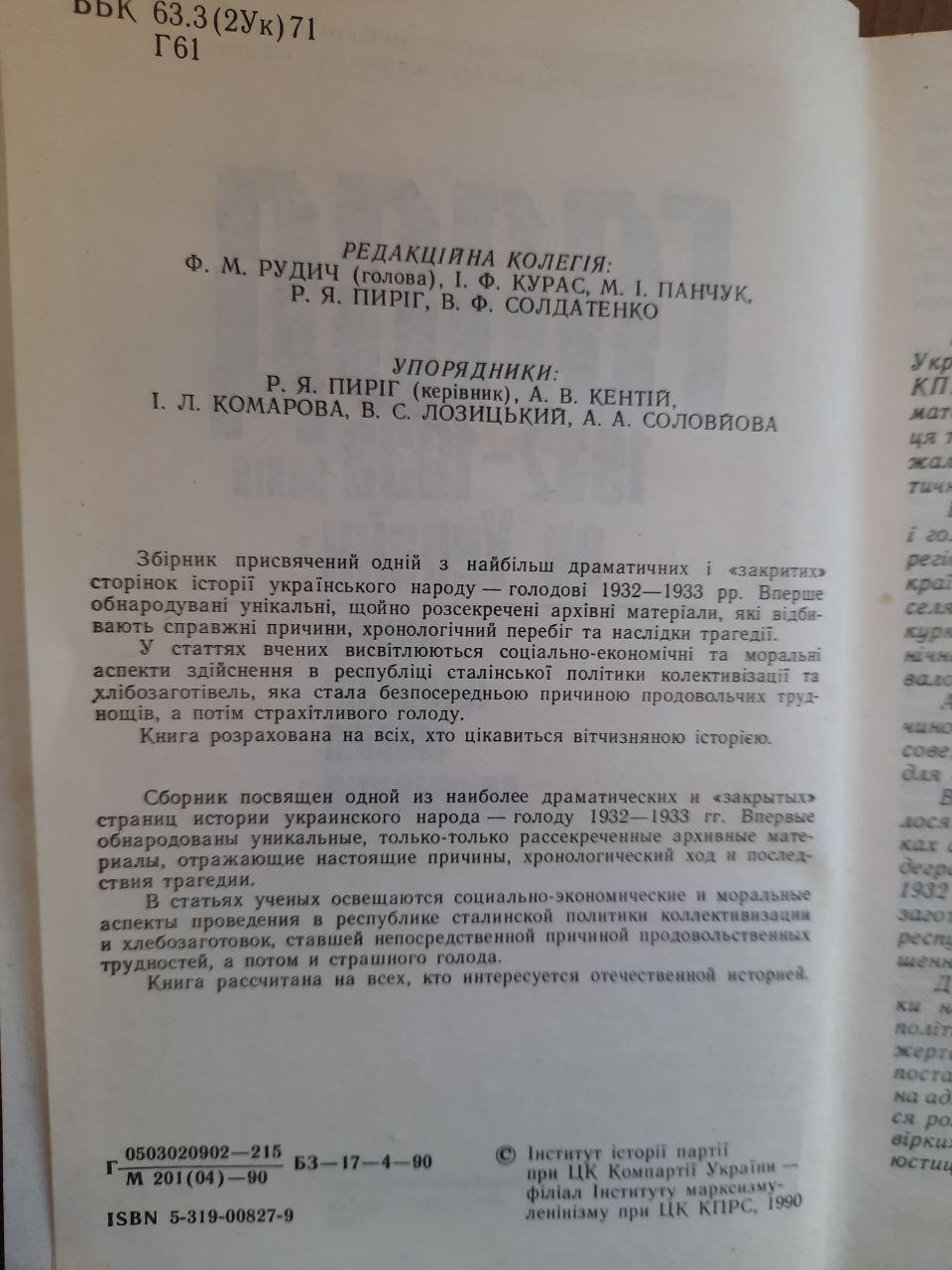 Голод 1932-1933 років на Україні. Я. Пиріг. Київ 1990 рік - Зображення 3