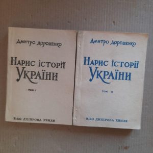 Дмитро Дорошенко. Нарис історії України. В 2-х томах. Мюнхен 1966 рік