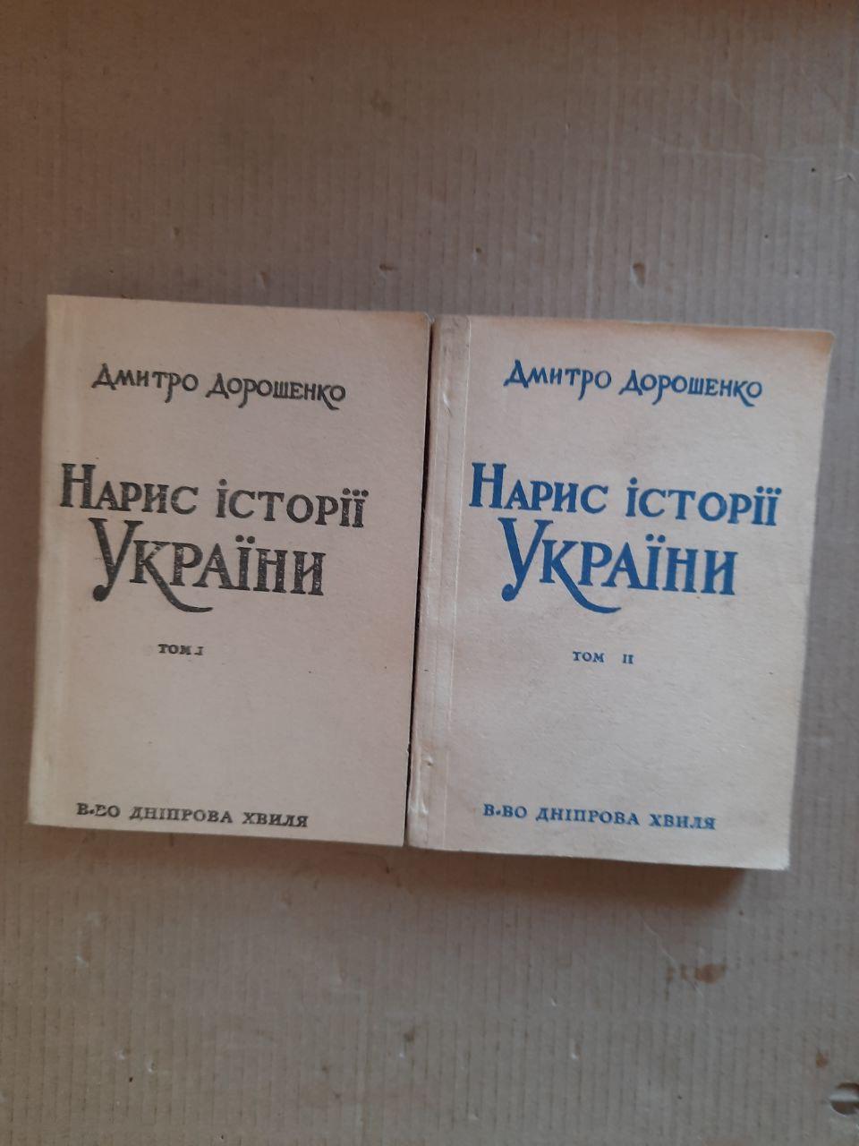 Дмитро Дорошенко. Нарис історії України. В 2-х томах. Мюнхен 1966 рік