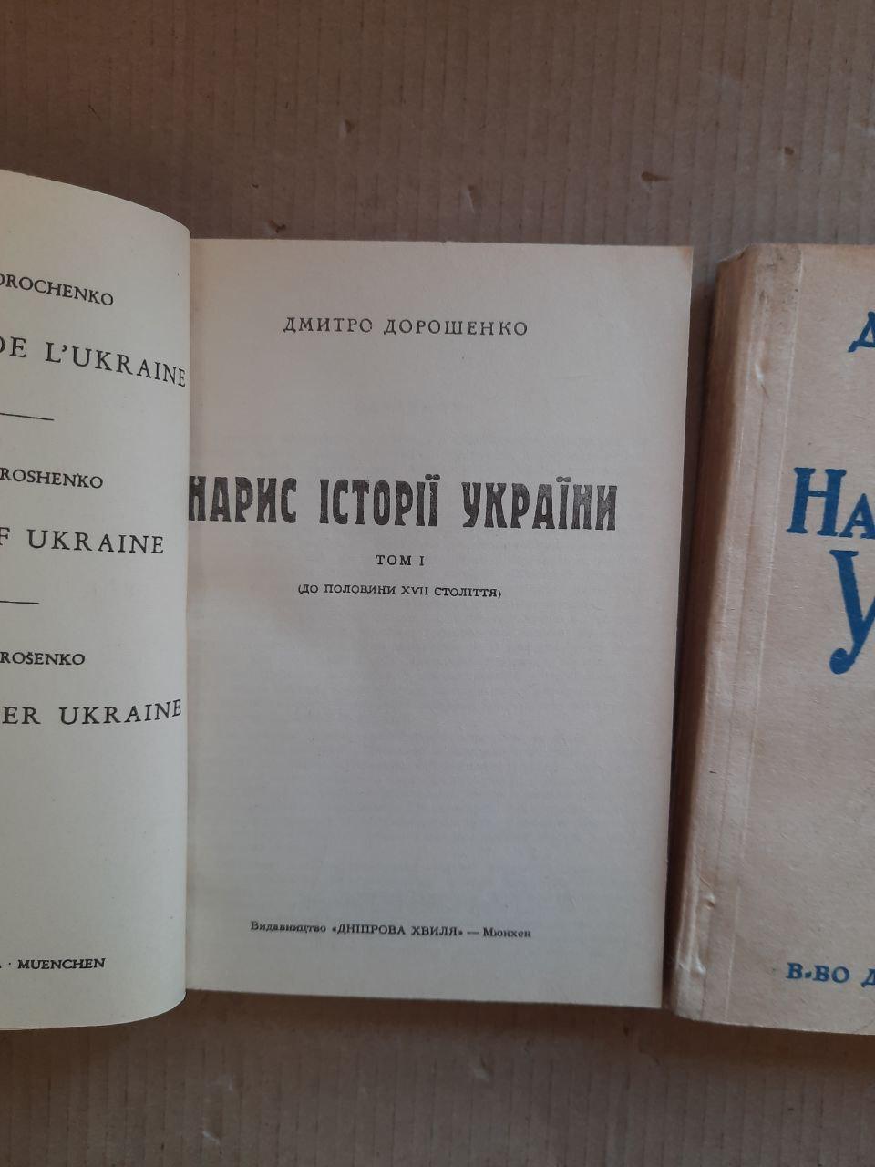 Дмитро Дорошенко. Нарис історії України. В 2-х томах. Мюнхен 1966 рік — изображение 2
