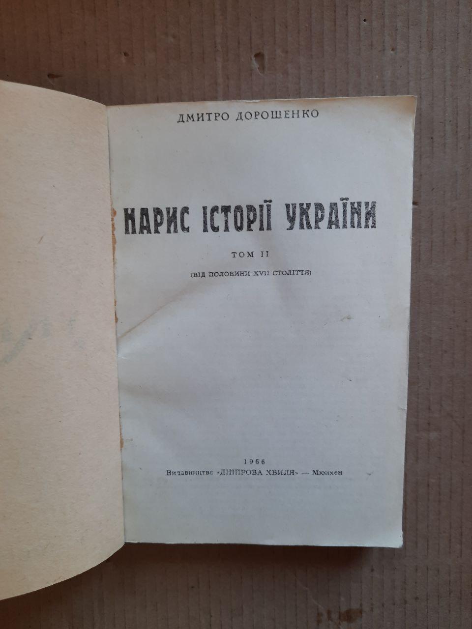 Дмитро Дорошенко. Нарис історії України. В 2-х томах. Мюнхен 1966 рік — изображение 3