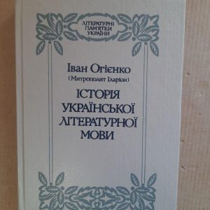 Іван Огієнко. Історія української літературної мови. Київ 1995 рік