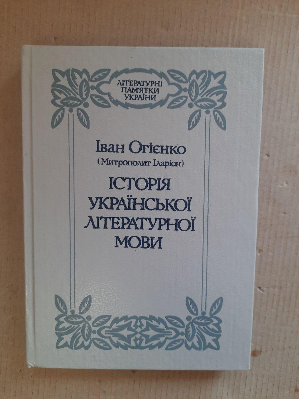 Іван Огієнко. Історія української літературної мови. Київ 1995 рік