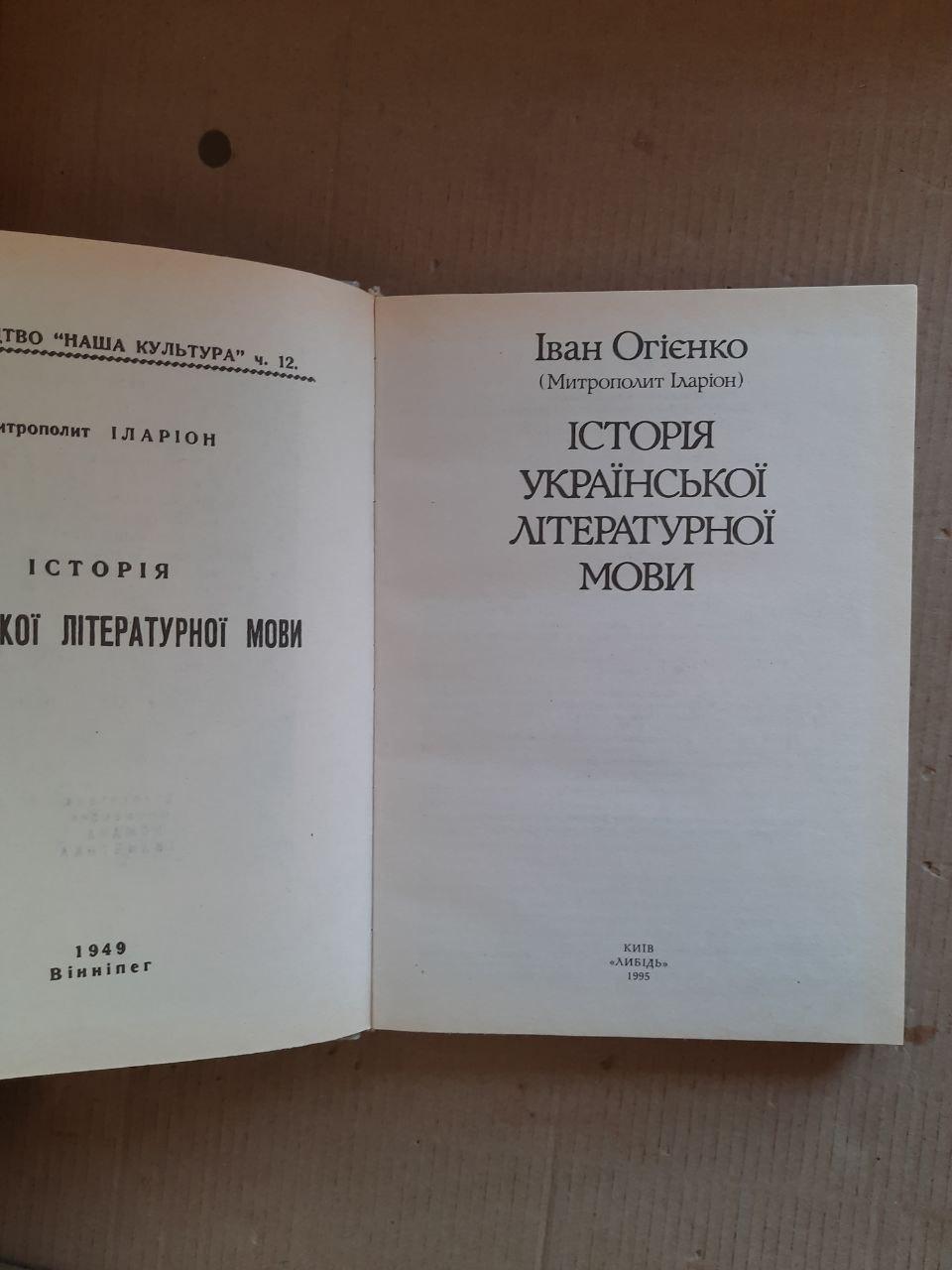 Іван Огієнко. Історія української літературної мови. Київ 1995 рік - Зображення 2