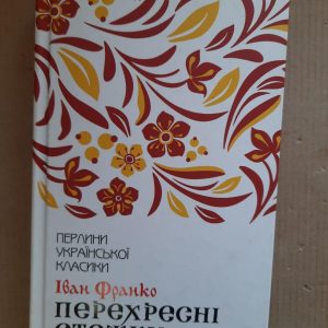 Іван Франко. Перехресні стежки. Харків 2020 рік