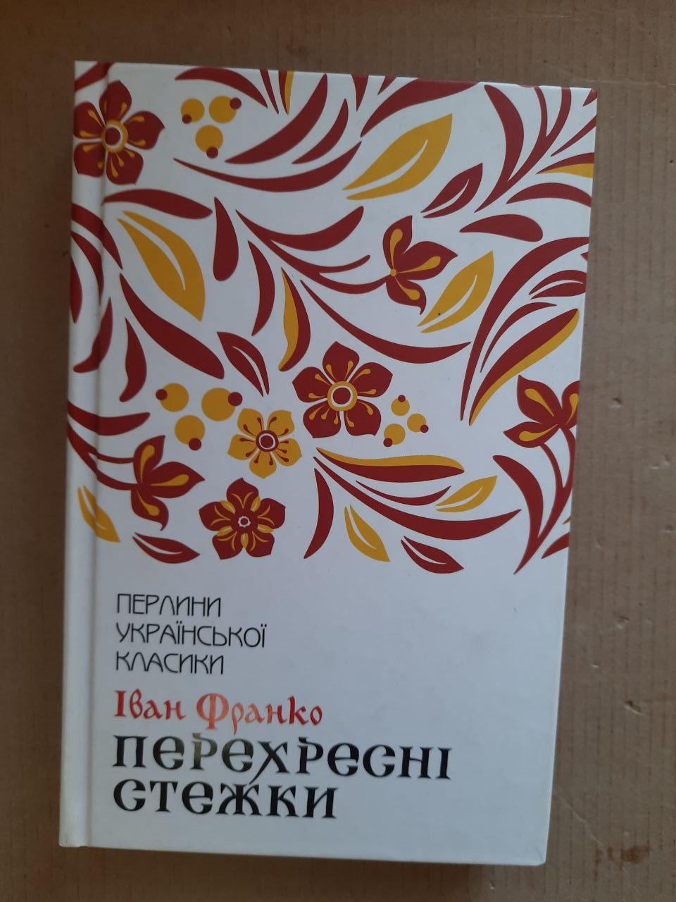 Іван Франко. Перехресні стежки. Харків 2020 рік