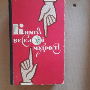 Книга веселої мудрості. Ілля Доля-Попов