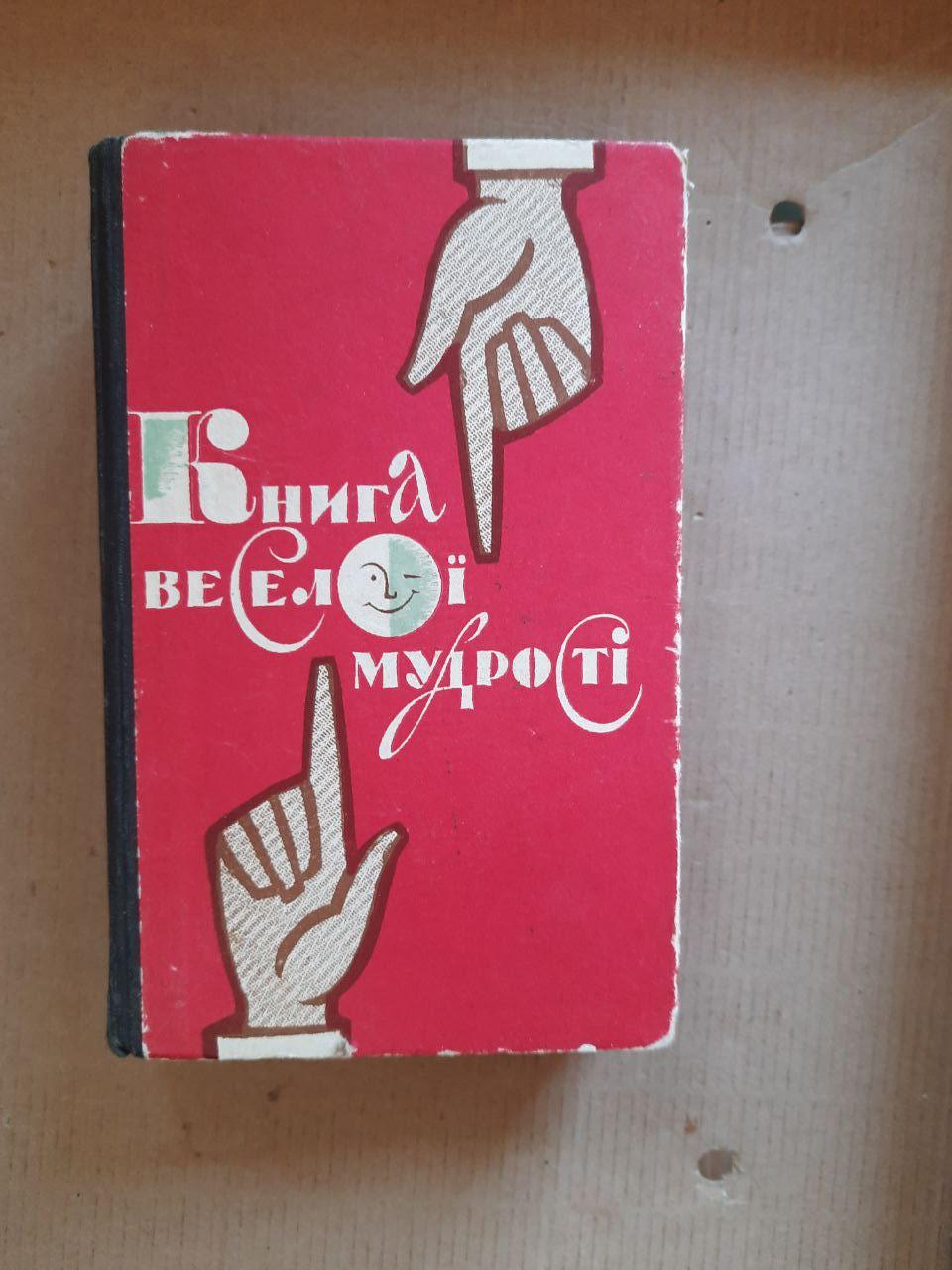 Книга веселої мудрості. Ілля Доля-Попов