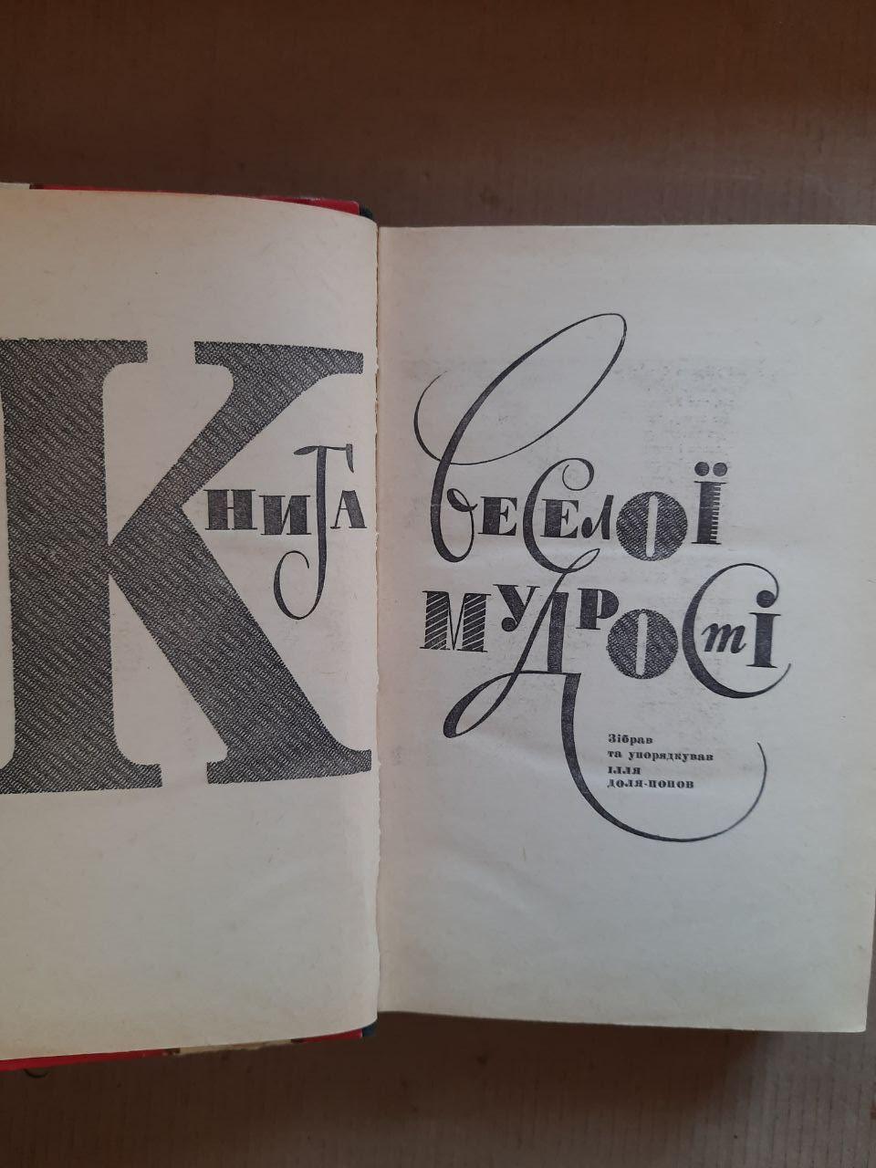 Книга веселої мудрості. Ілля Доля-Попов — изображение 2