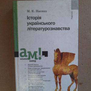 М. К. Наєнко. Історія українського літературознавства. Київ 2003 рік