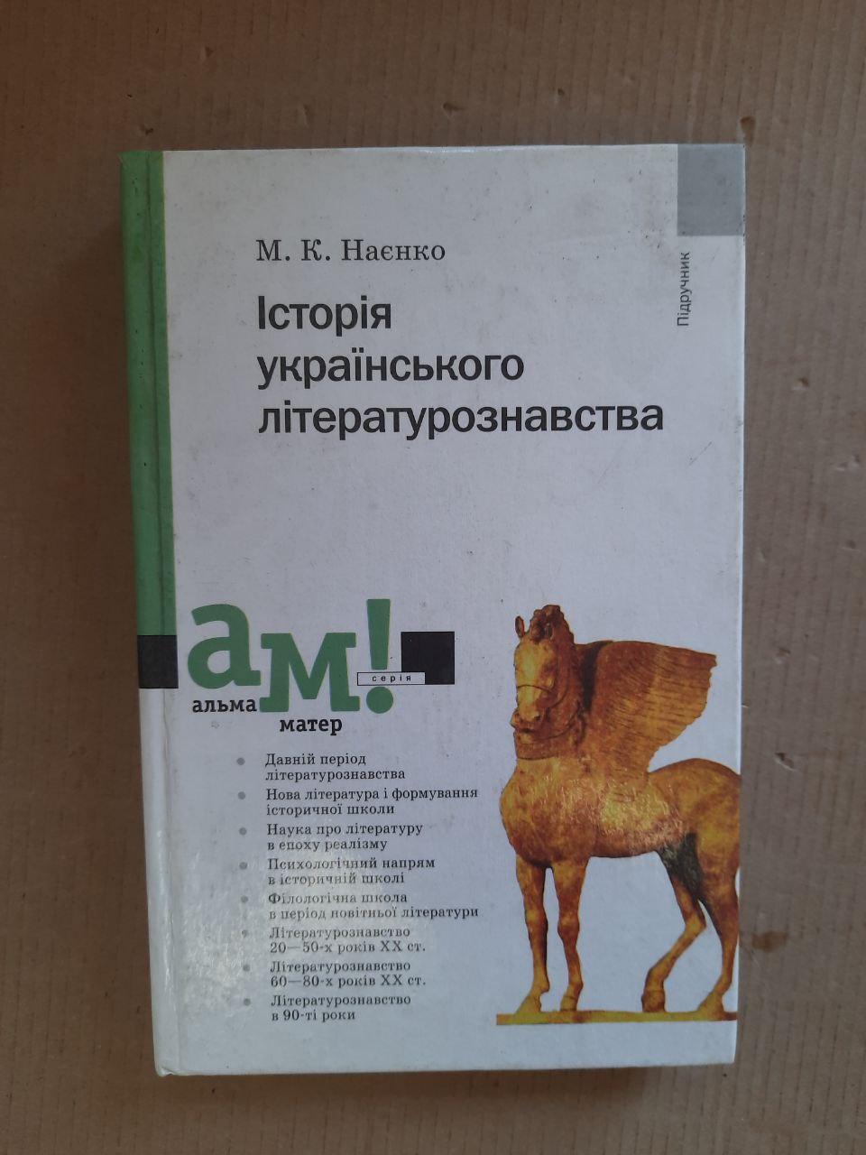 М. К. Наєнко. Історія українського літературознавства. Київ 2003 рік