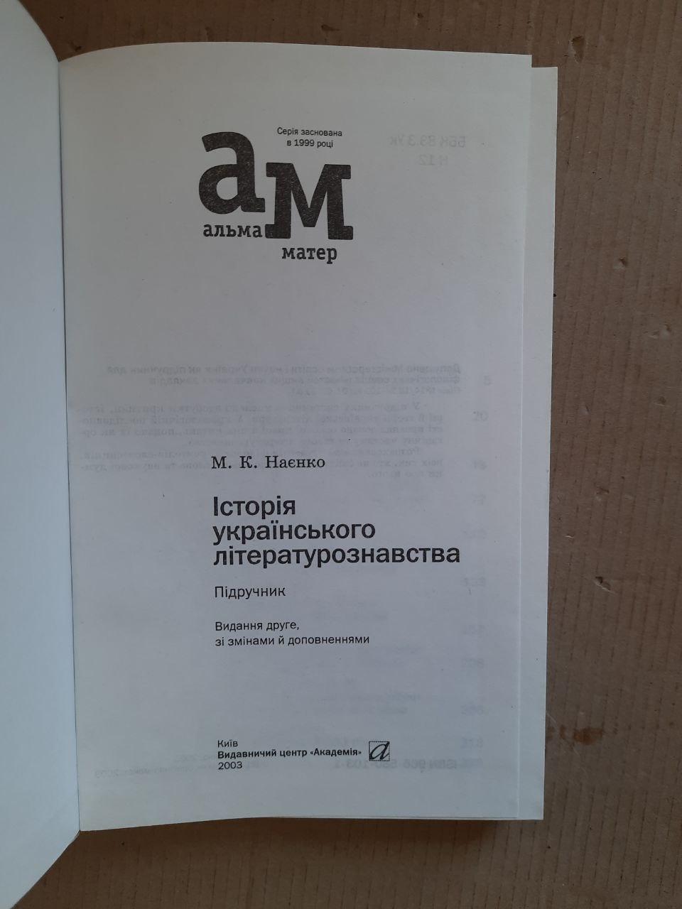 М. К. Наєнко. Історія українського літературознавства. Київ 2003 рік - Зображення 2