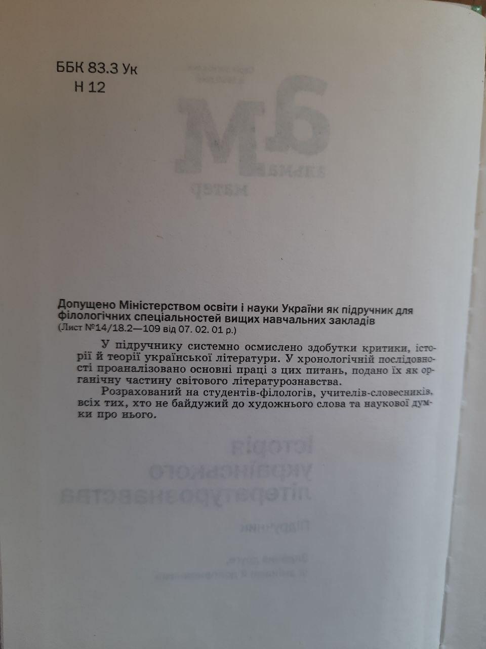 М. К. Наєнко. Історія українського літературознавства. Київ 2003 рік - Зображення 3