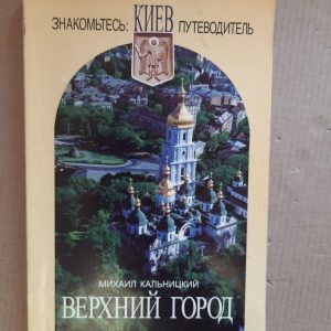 Михайл Калніцький. Верхнє місто. Зустріньте Києва. Керівництво. Kyiv 1998