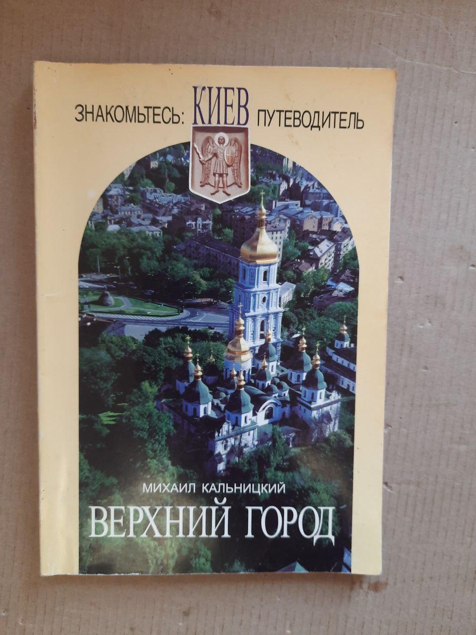 Михаил Кальницкий. Верхний город. Знакомьтесь, Киев. Путеводитель. Киев 1998 год
