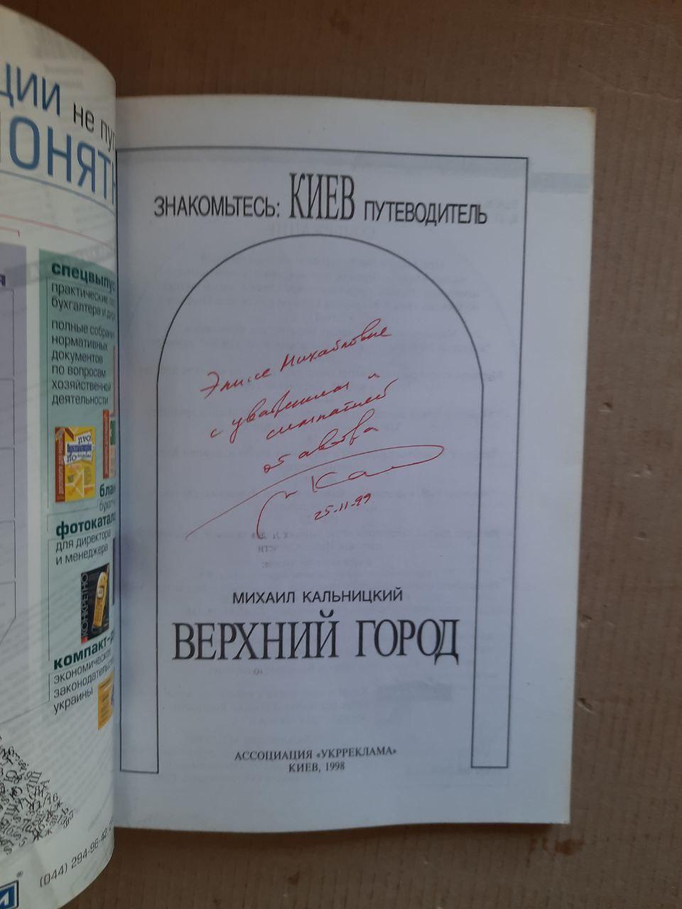 Михаил Кальницкий. Верхний город. Знакомьтесь, Киев. Путеводитель. Киев 1998 год — изображение 2