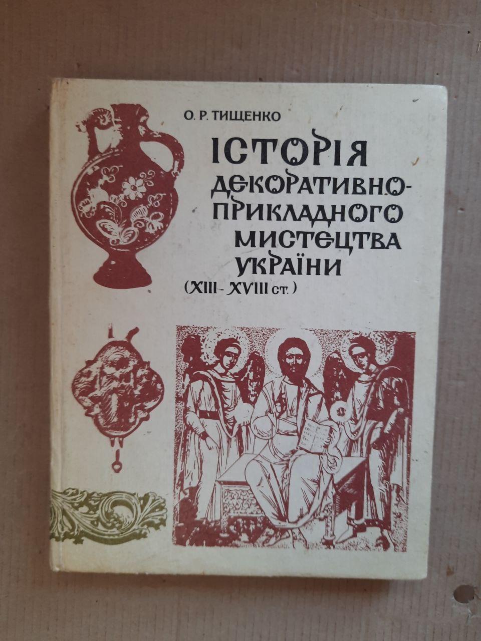 О. Р. Тищенко. Історія декоративно-прикладного мистецтва України. 13-18 століття. Київ 1992 рік