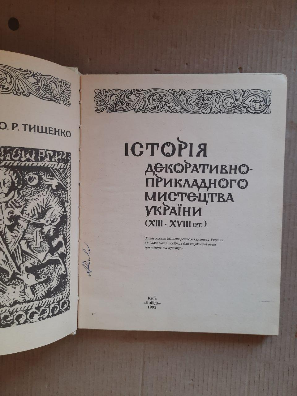 О. Р. Тищенко. Історія декоративно-прикладного мистецтва України. 13-18 століття. Київ 1992 рік - Зображення 2