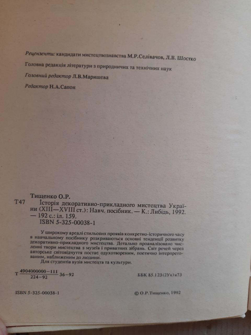 О. Р. Тищенко. Історія декоративно-прикладного мистецтва України. 13-18 століття. Київ 1992 рік - Зображення 3