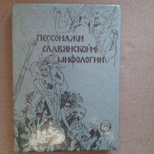 Персонажі слов'янської міфології. А. А. Кононенко. С. А. Кононенко. Kyiv 1992