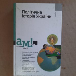 Політична історія України. В. І. Танцюра. Київ 2002 рік