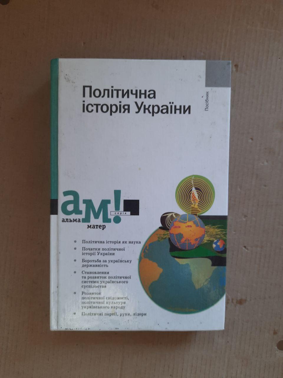 Політична історія України. В. І. Танцюра. Київ 2002 рік