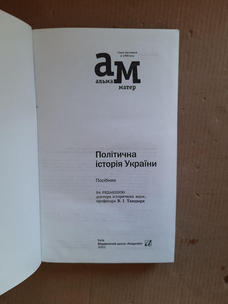 Політична історія України. В. І. Танцюра. Київ 2002 рік - Зображення 2